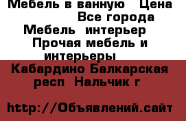 Мебель в ванную › Цена ­ 26 000 - Все города Мебель, интерьер » Прочая мебель и интерьеры   . Кабардино-Балкарская респ.,Нальчик г.